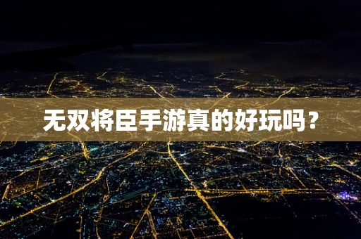 无双将臣手游真的好玩吗？
