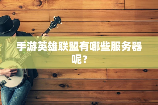 手游英雄联盟有哪些服务器呢？