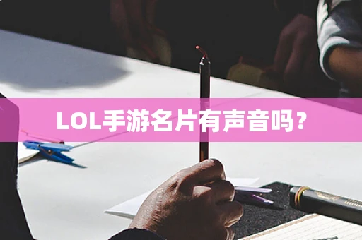 LOL手游名片有声音吗？