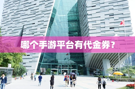 哪个手游平台有代金券？