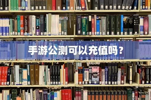 手游公测可以充值吗？