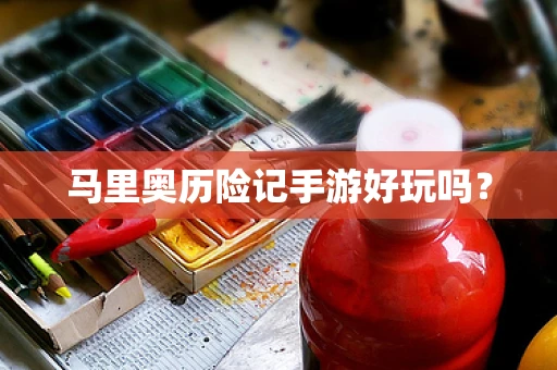 马里奥历险记手游好玩吗？