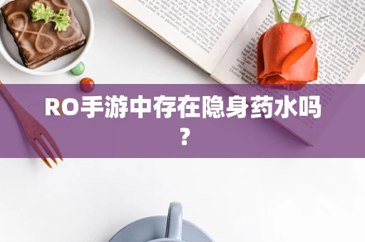 RO手游中存在隐身药水吗？