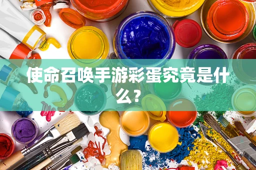 使命召唤手游彩蛋究竟是什么？