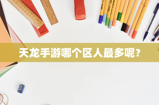 天龙手游哪个区人最多呢？