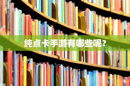 纯点卡手游有哪些呢？