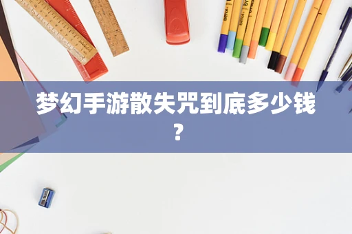 梦幻手游散失咒到底多少钱？