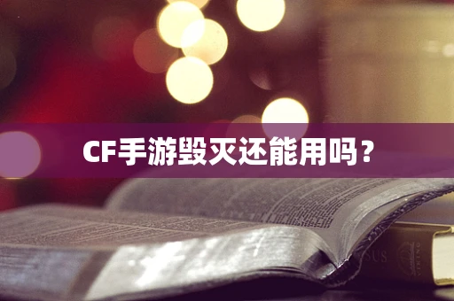 CF手游毁灭还能用吗？
