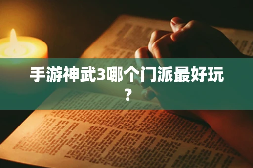 手游神武3哪个门派最好玩？