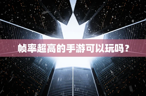 帧率超高的手游可以玩吗？