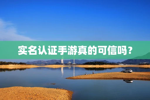 实名认证手游真的可信吗？