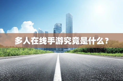 多人在线手游究竟是什么？