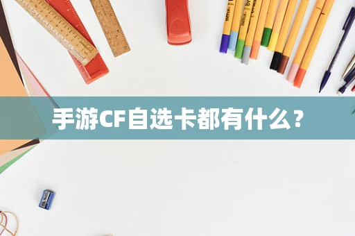 手游CF自选卡都有什么？