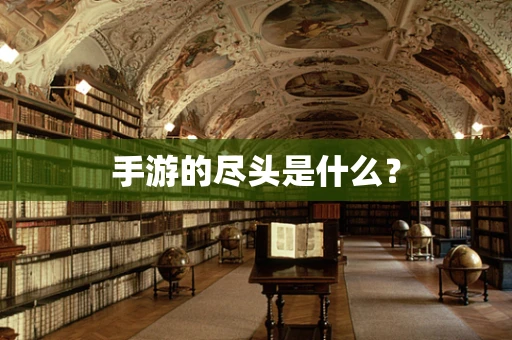 手游的尽头是什么？