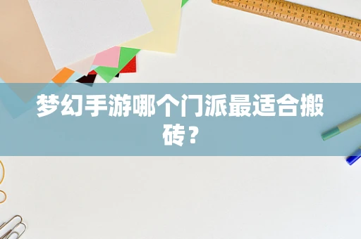 梦幻手游哪个门派最适合搬砖？