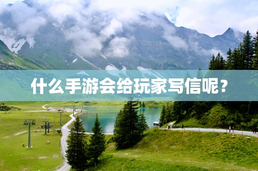 什么手游会给玩家写信呢？