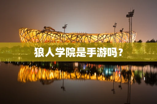 狼人学院是手游吗？