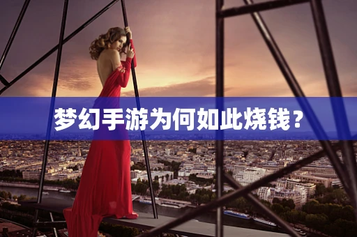 梦幻手游为何如此烧钱？
