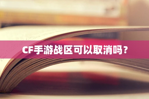 CF手游战区可以取消吗？