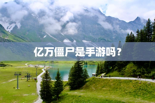 亿万僵尸是手游吗？