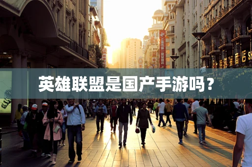 英雄联盟是国产手游吗？