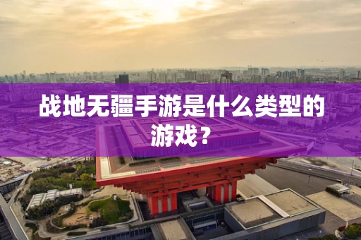 战地无疆手游是什么类型的游戏？