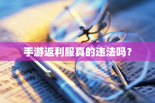手游返利服真的违法吗？