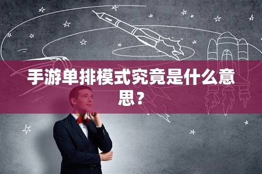 手游单排模式究竟是什么意思？