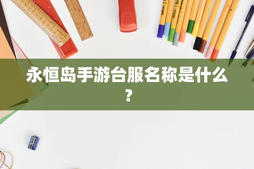永恒岛手游台服名称是什么？
