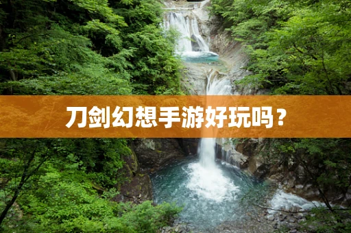 刀剑幻想手游好玩吗？