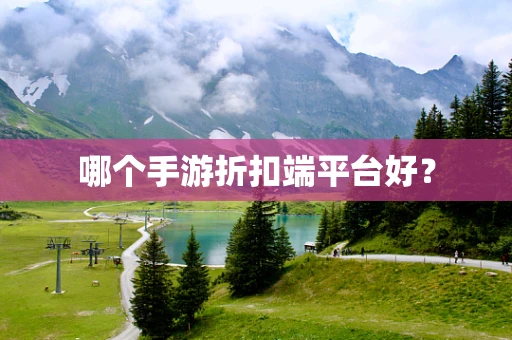 哪个手游折扣端平台好？