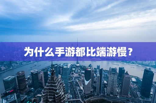 为什么手游都比端游慢？