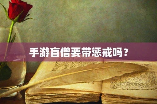 手游盲僧要带惩戒吗？