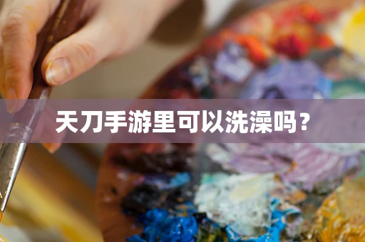 天刀手游里可以洗澡吗？
