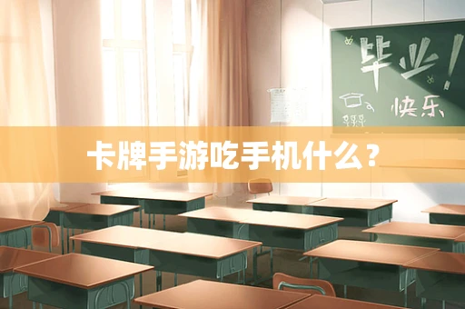 卡牌手游吃手机什么？