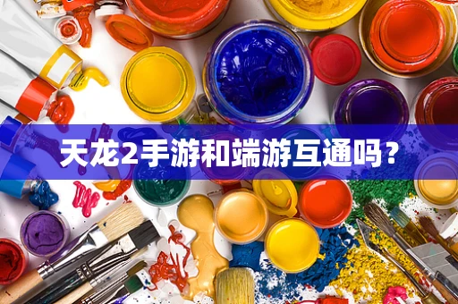 天龙2手游和端游互通吗？