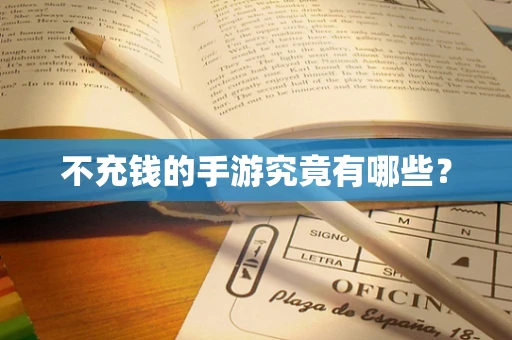不充钱的手游究竟有哪些？