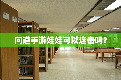问道手游娃娃可以连击吗？
