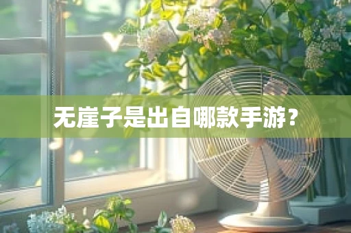 无崖子是出自哪款手游？