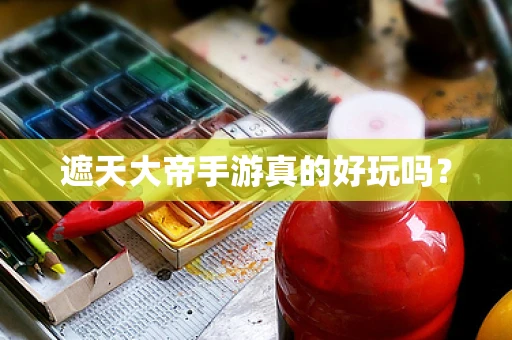 遮天大帝手游真的好玩吗？