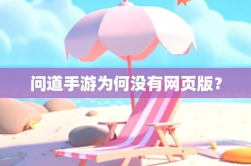 问道手游为何没有网页版？