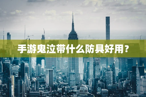 手游鬼泣带什么防具好用？