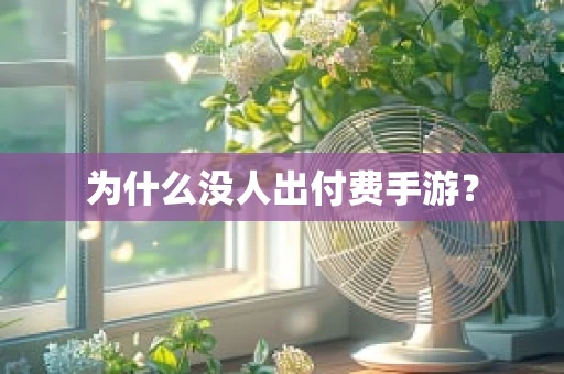 为什么没人出付费手游？