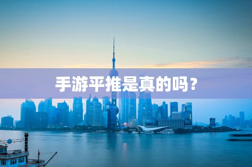 手游平推是真的吗？