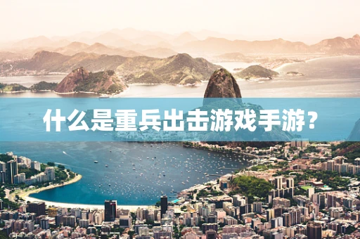 什么是重兵出击游戏手游？