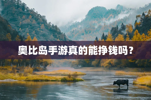 奥比岛手游真的能挣钱吗？