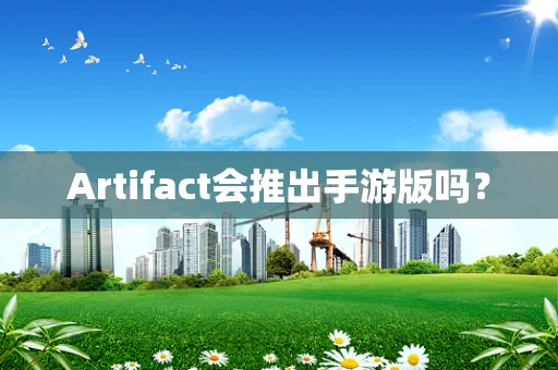 Artifact会推出手游版吗？