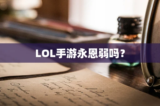 LOL手游永恩弱吗？