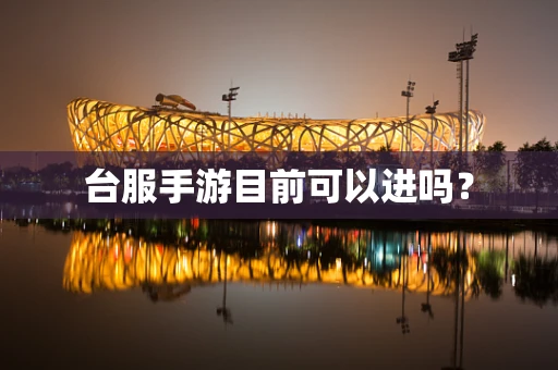 台服手游目前可以进吗？