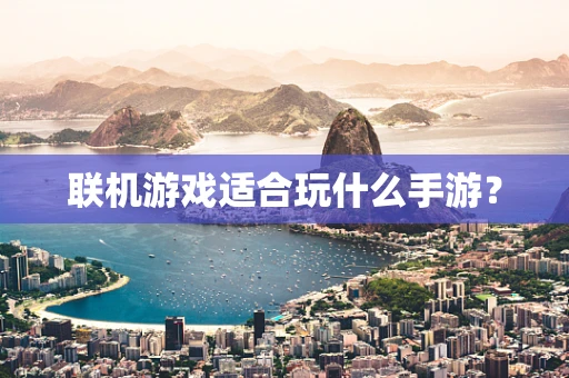 联机游戏适合玩什么手游？